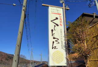 看板撤去・設置工事：富士見町　水神の湯ゆーとろん様
